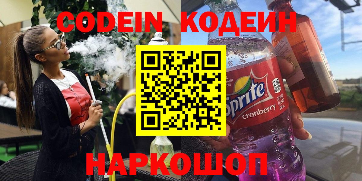 Codein напиток Lean (лин)  Вход с VPN  Ливны  Кодеин Purple Drank 