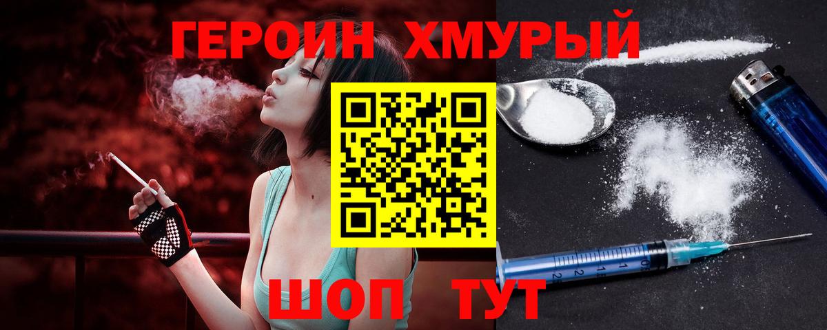 ГЕРОИН хмурый Ливны